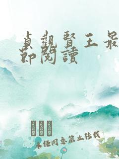 贞观贤王最新章节阅读