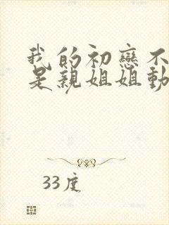 我的初恋不可能是亲姐姐动漫插曲