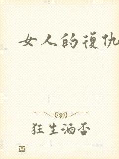 女人的复仇短剧