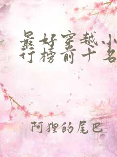 最好穿越小说排行榜前十名