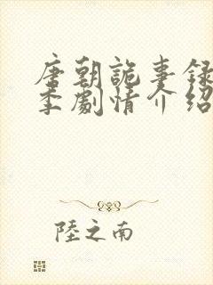 唐朝诡事录第二季剧情介绍