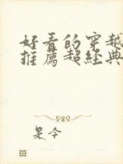 好看的穿越小说推荐超经典