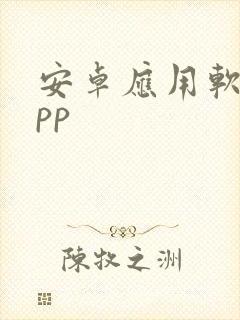 安卓应用软件app