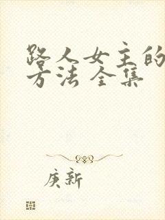 路人女主的养成方法 全集