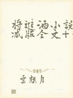 将进酒小说无删减版全文+番外txt