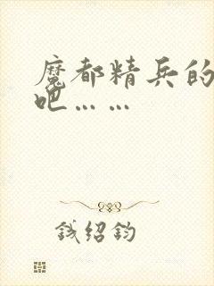 魔都精兵的奴隶吧……