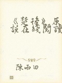 《楚后》原著小说在线阅读