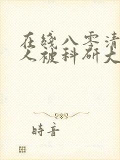 在线八零清冷美人被科研大佬宠上天免费阅读