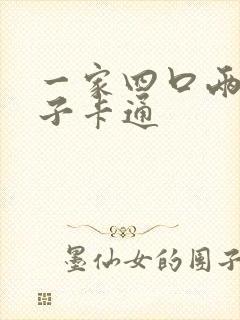 一家四口两个儿子卡通