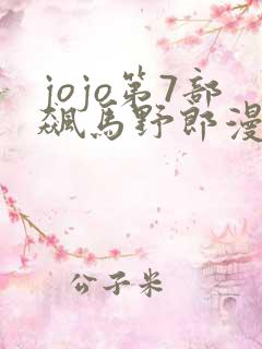 jojo第7部飙马野郎漫画免费