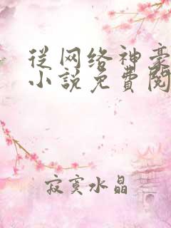 从网络神豪开始小说免费阅读