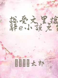 总受文里抢主角辞e小说免费阅读笔趣阁