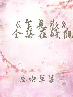 《乍见欢》短剧全集在线观看