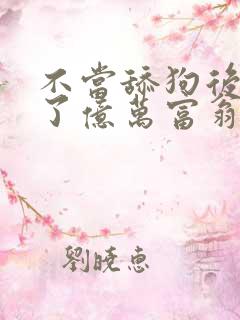 不当舔狗后我成了亿万富翁