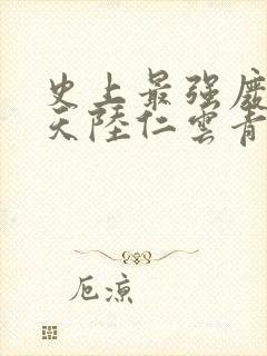 史上最强废材逆天陆仁云青瑶