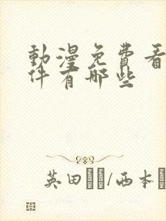 动漫免费看的软件有哪些