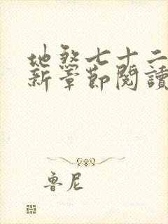 地煞七十二变最新章节阅读