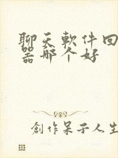 聊天软件回复神器哪个好