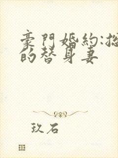 豪门婚约:总裁的替身妻