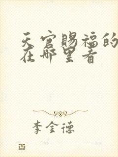 天官赐福的漫画在哪里看