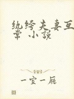 纨绔夫妻互捧日常 小说