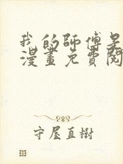 我的师傅是神仙漫画免费阅读下拉式