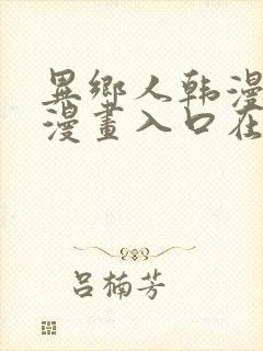 异乡人韩漫免费漫画入口在哪