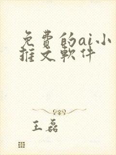 免费的ai小说推文软件