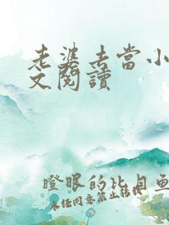 老婆去当小姐全文阅读