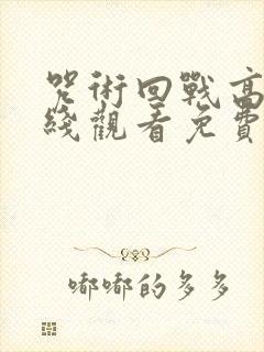 咒术回战高清在线观看免费观看