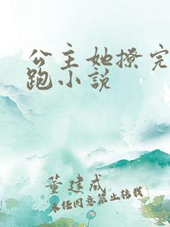 公主她撩完就想跑小说