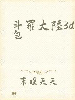 斗罗大陆3d礼包