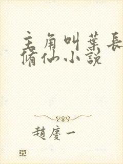 主角叫叶长生的修仙小说