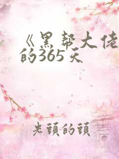 《黑帮大佬和我的365天