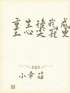 重生后我成了傻王心尖宠更新