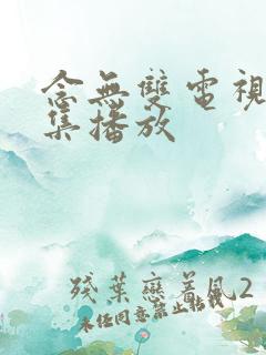 念无双电视剧全集播放