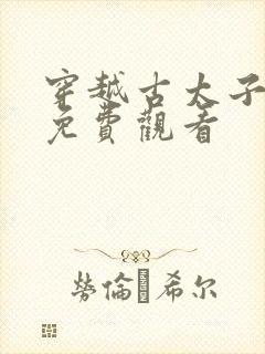 穿越古太子短剧免费观看