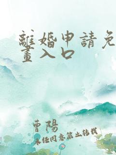 离婚申请免费漫画入口