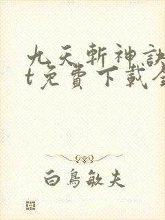九天斩神诀txt免费下载全本