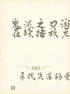 鬼灭之刃游郭篇在线播放免费观看