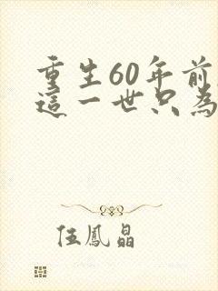 重生60年前,这一世只为妻儿短剧播放