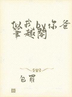 似我by你爸爸笔趣阁