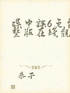 碟中谍6免费完整版在线观看高清