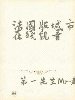 法国版城市猎人在线观看