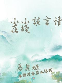 小小说言情小说在线
