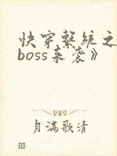 快穿系统之反派boss来袭》