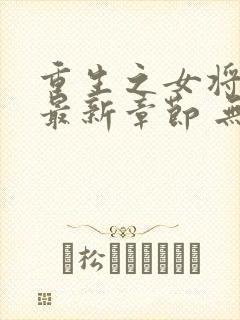 重生之女将星 最新章节 无弹窗