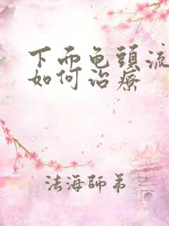 下面龟头流脓了如何治疗