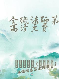 全职法师第七季高清免费