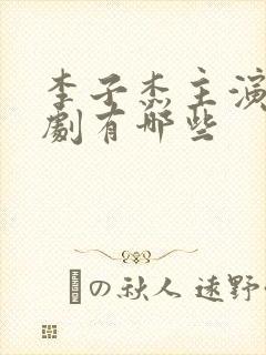 李子杰主演的短剧有哪些